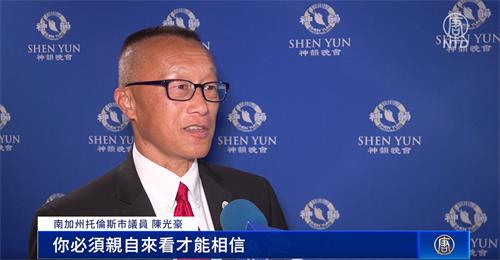 图6:二零二二年五月十四日下午,加州托伦斯市议员陈光豪(George Chen)观赏了神韵环球艺术团在南加州柯斯塔梅沙橙县表演艺术中心的首场演出。(新唐人电视截图)