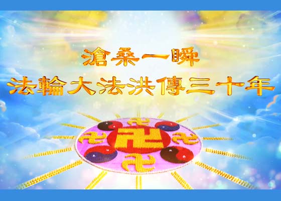 【庆祝513】视频:法轮大法洪传30周年见证