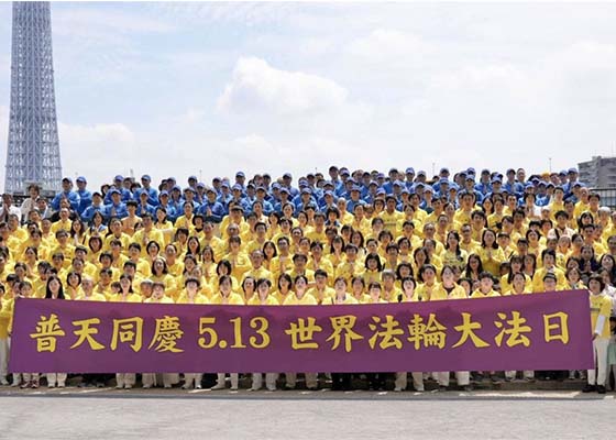 日本学员谢师恩 庆祝世界法轮大法日