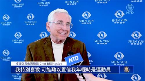 图10:二零二二年五月二十九日下午,投资交易公司总裁切特·比林斯利(Chet Billingsley)观赏了神韵巡迴艺术团在达拉斯的最后一场演出。(新唐人电视台)