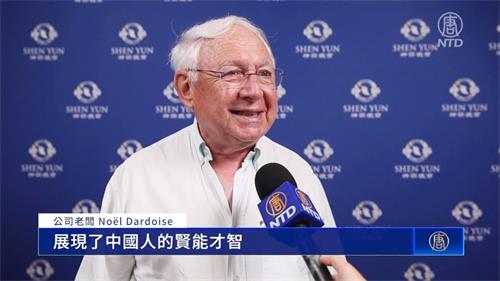 图9:二零二二年六月六日,公司老板诺埃尔⋅达尔多斯(Noël Dardoise)观赏了神韵世界艺术团在法国蒙彼利埃的演出。(新唐人电视台)