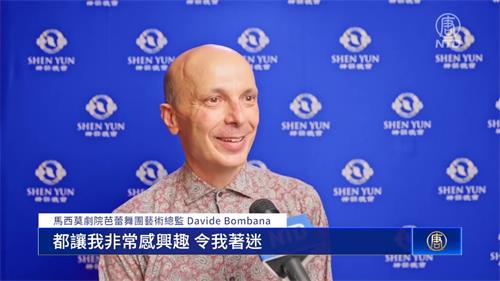 图 8:二零二二年六月十八日下午,马西莫剧院芭蕾舞团艺术总监 达维德·邦巴纳(Davide Bombana)观赏了神韵纽约艺术团,在意大利巴勒摩马西莫剧院的演出。(新唐人电视台)