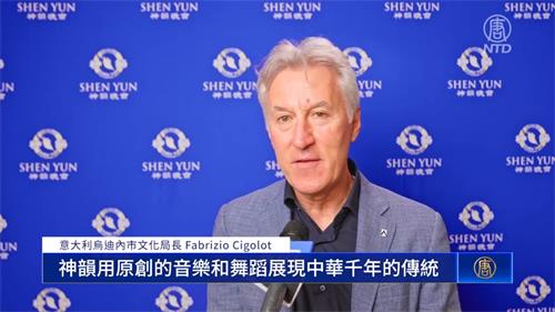 图5:二零二二年六月一日,意大利乌迪内市文化局长法布里奇奥·西戈洛特(Fabrizio Cigolot) 观看了神韵纽约艺术团,在意大利乌迪内的第二场演出。(新唐人电视台)