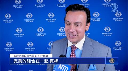 图10:二零二二年六月三日晚,心理谘商公司老板比尔·普拉萨德 (Bill Prasad)观赏了神韵巡迴艺术团在休斯顿的首场演出。他说:“我爱神韵。”(新唐人电视台)