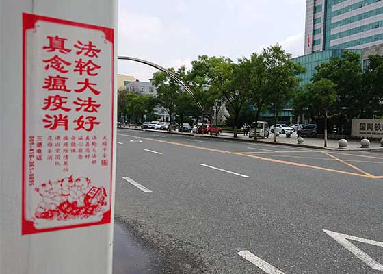 图片报道:“法轮大法好”在辽北广传