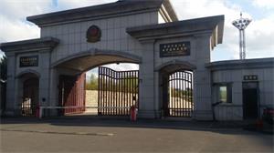 '图:黑龙江省女子监狱大门楼。'