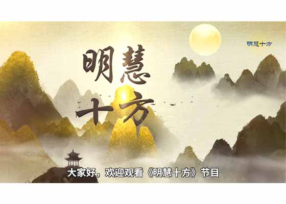 “明慧十方”视频:假如“天安门自焚”骗局发生在手机时代