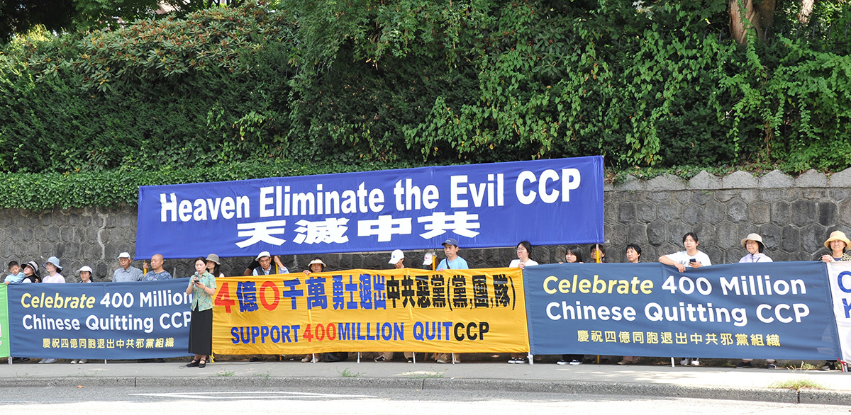 图1:八月二十一日,温哥华民众在中领馆前集会庆祝四亿华人三退(退中共党、团、队)。
