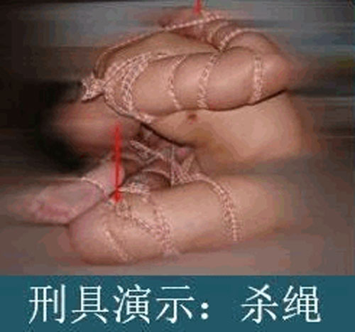 图7:刑具演示:杀绳