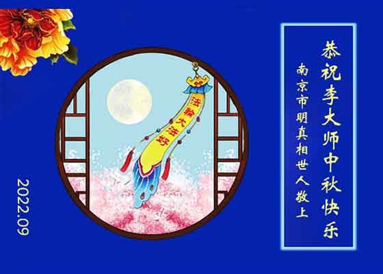 中秋月圆念师尊 感恩大法撒甘露
