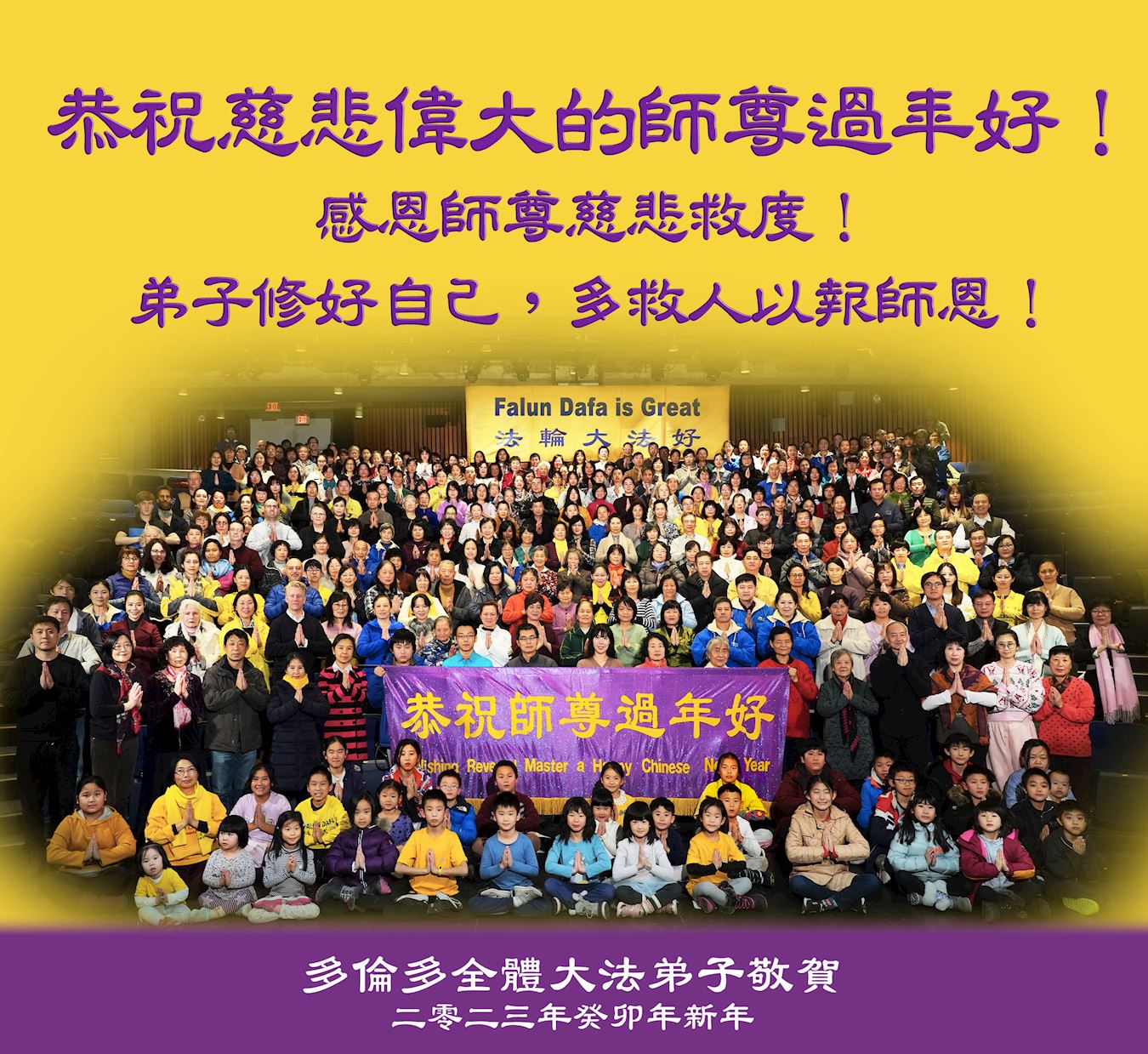 '图1:多伦多大法弟子恭祝师尊过年好!'