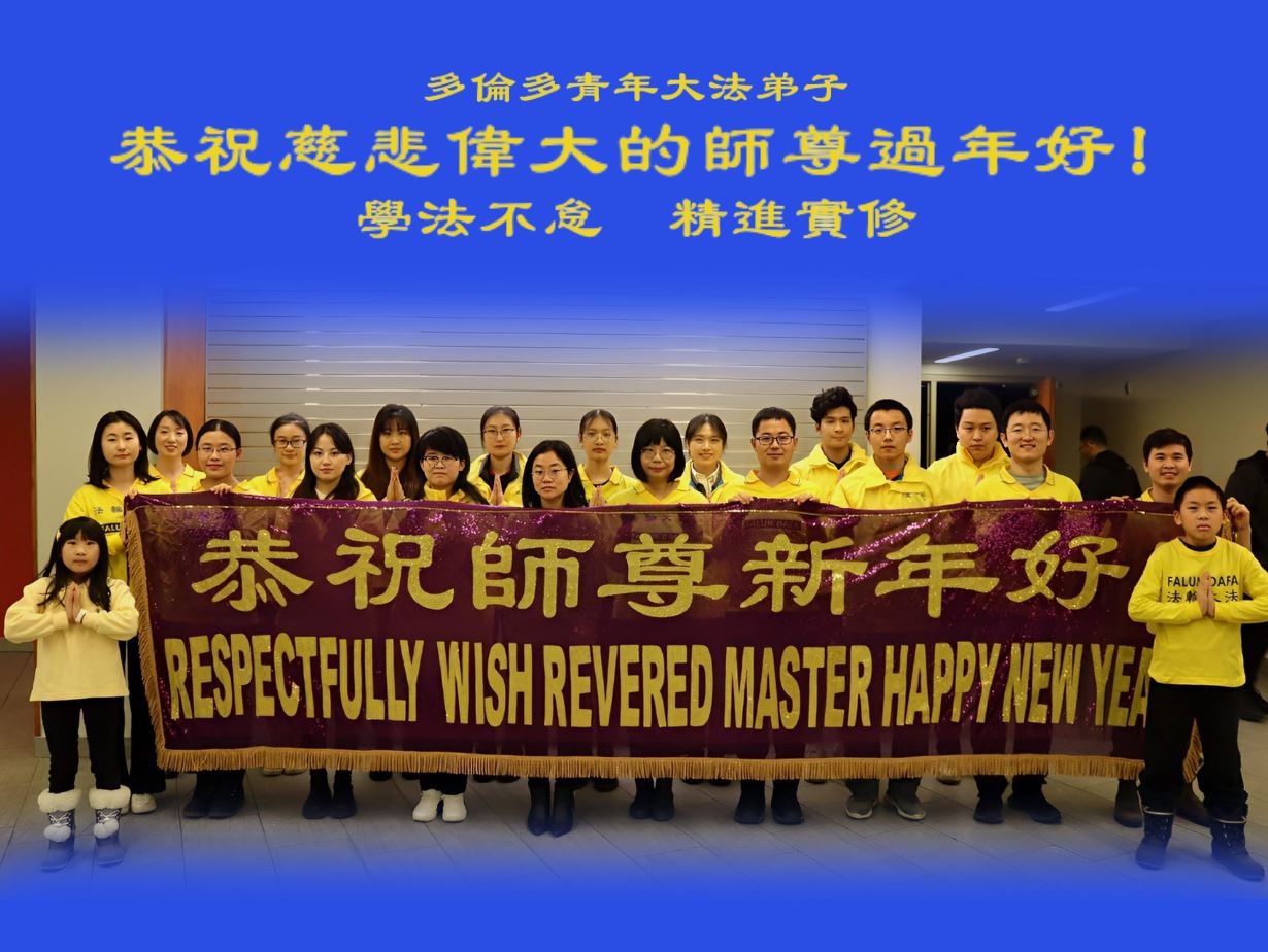 '图2:多伦多青年大法弟子恭祝师尊过年好!'