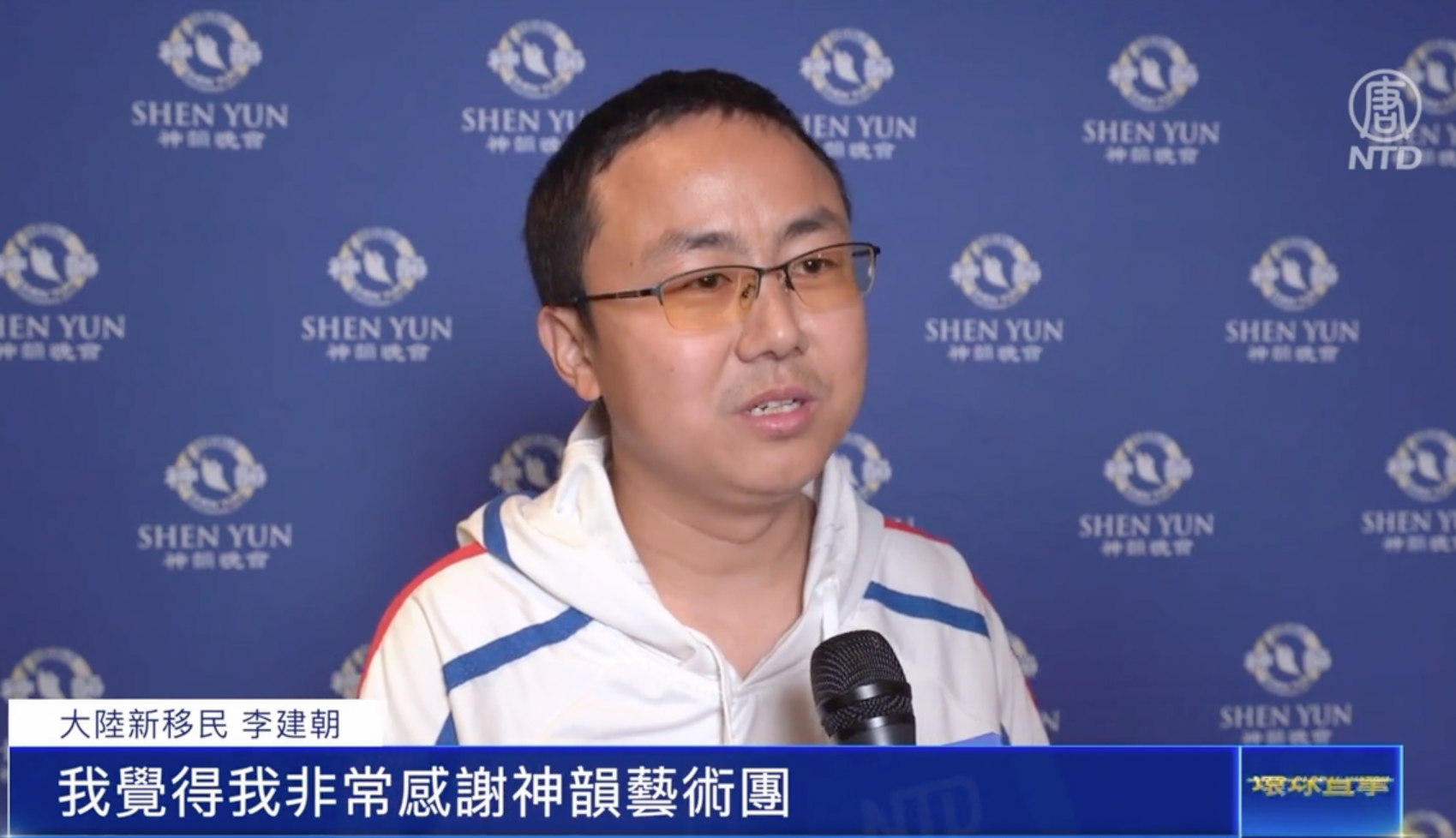 '图7:二零二二年十二月三十一日下午,来美国不到半年的中国大陆新移民李建朝先生,观看了神韵新纪元艺术团在加州圣荷西表演艺术中心的演出。他说:我的内心非常地激动,然后充满了这种感激之情。'