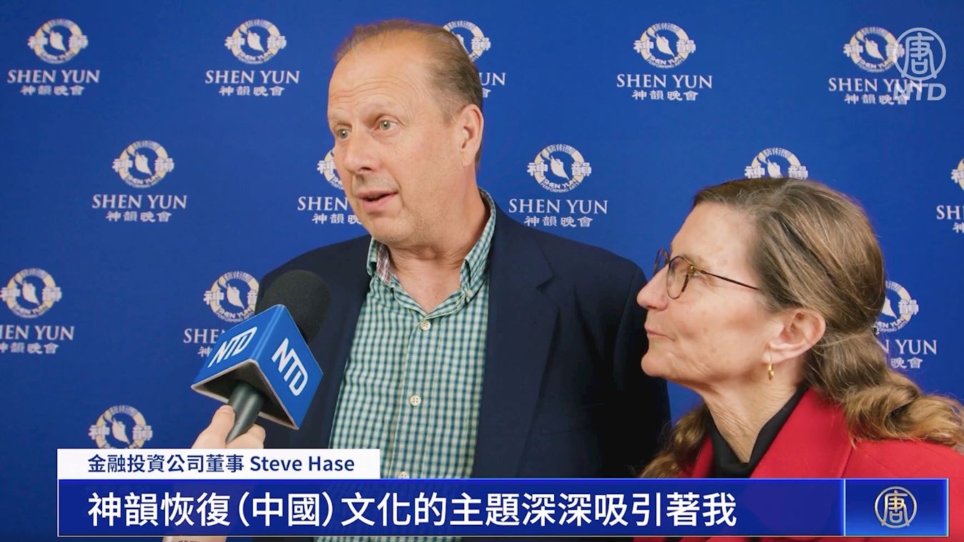 '图8:二零二三年一月十八日晚,金融投资公司董事哈斯先生与太太在北卡州格林斯伯勒,观看了神韵巡回艺术团的表演。(新唐人电视截图)'