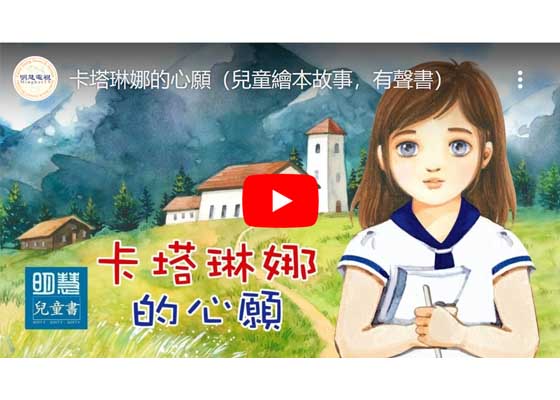 儿童绘本故事视频:卡塔琳娜的心愿