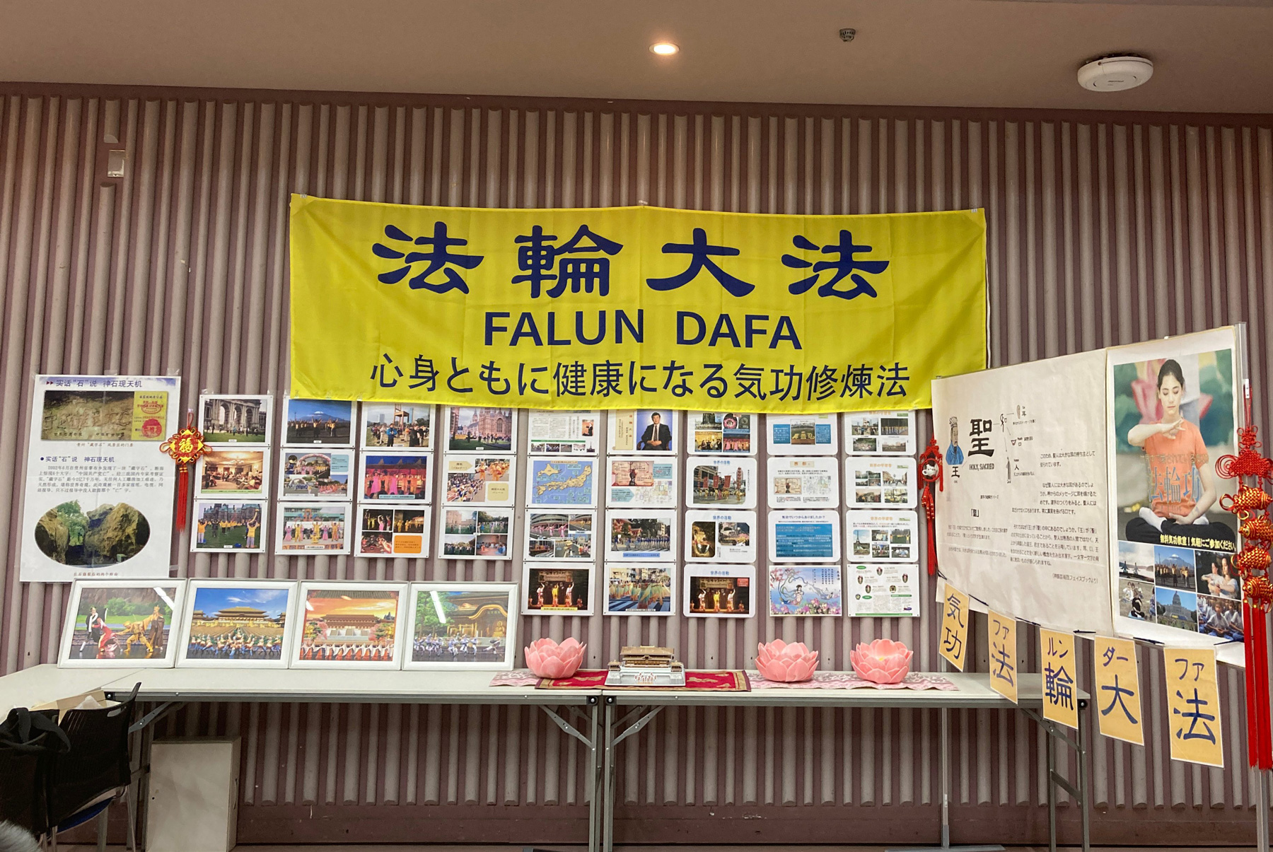 图1:二零二三年十一月十九日,法轮功学员在大阪市北区区民中心举办的年度庆典活动中设立了展位,传播法轮功的真相。