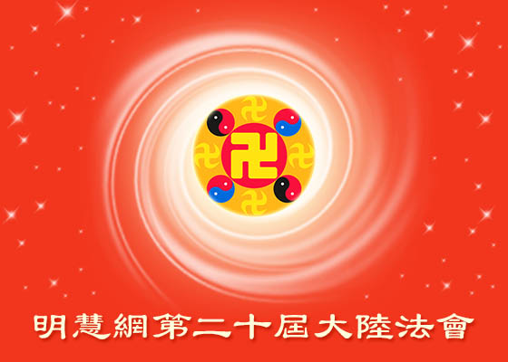 大陆法会|勇猛精進 走过重重魔难