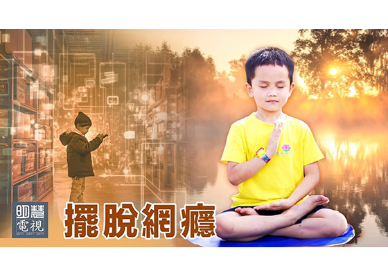 视频:摆脱网瘾