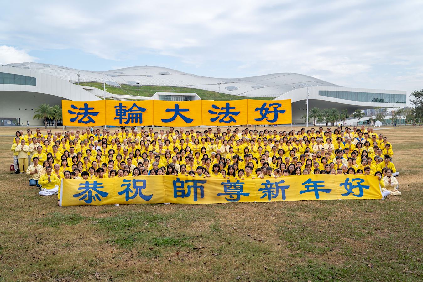 '图1:二零二三年岁末,高雄部份法轮功学员,齐聚高雄卫武营国家剧院前大草坪,提前向法轮功创始人李洪志先生祝贺二零二四年新年好。'