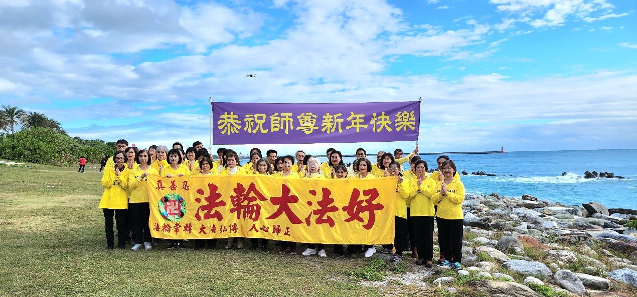 '图1:二零二三年岁末,花莲部份法轮功学员,齐聚太平洋公园共欢新故岁,提前向 师尊拜年祝贺二零二四年新年好。'