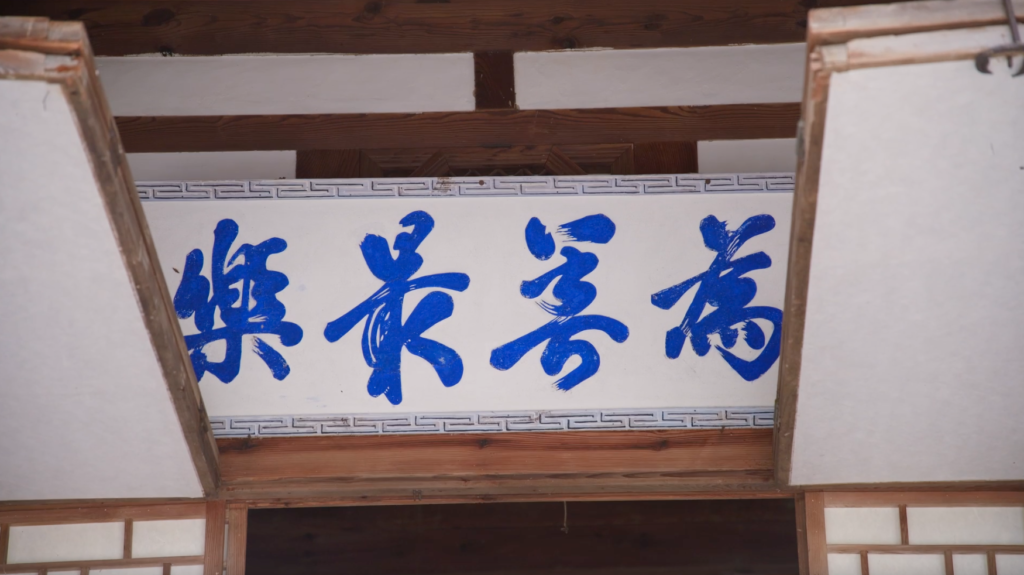 图2:古宅里悬挂着一副“为善最乐”的匾额