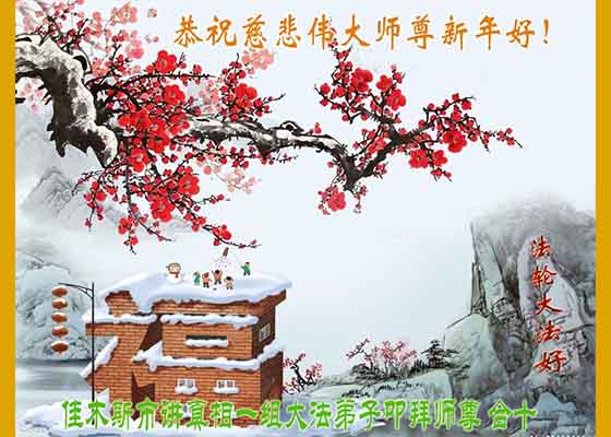 弟子精進传真相 新年伊始谢师恩