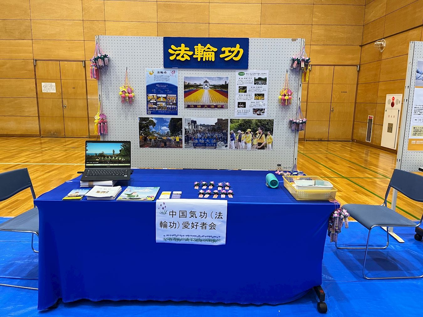 '图1:二零二三年十一月二十五、二十六日,法轮功学员应邀参加日本埼玉市岩槻区举办的活动成果展示会。图为法轮功的展位。'