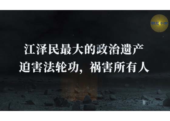 明慧十方:江泽民最大的政治遗产
