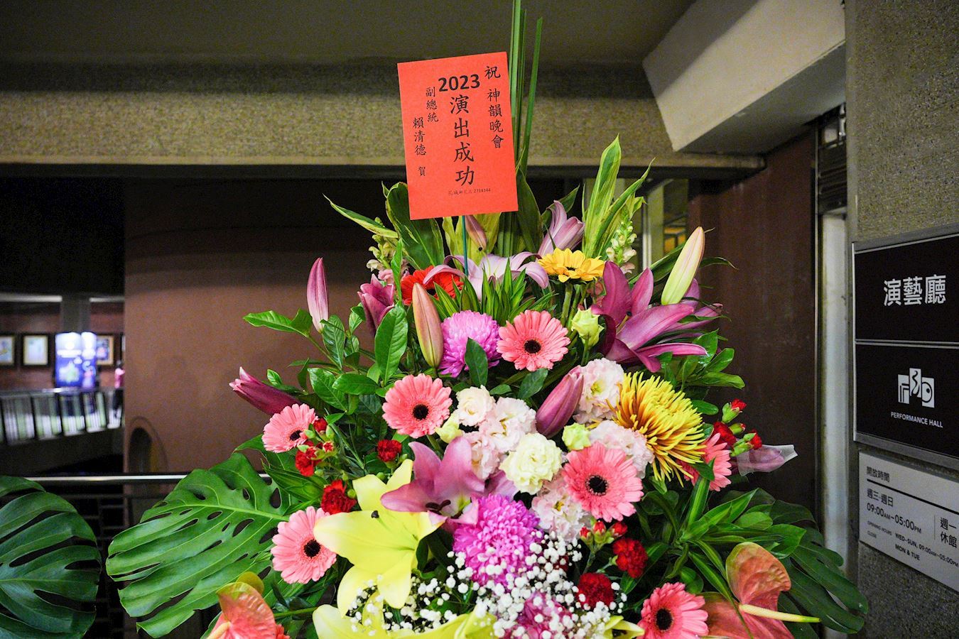'图4:中华民国副总统赖清德致赠花篮祝贺演出成功。(大纪元)'