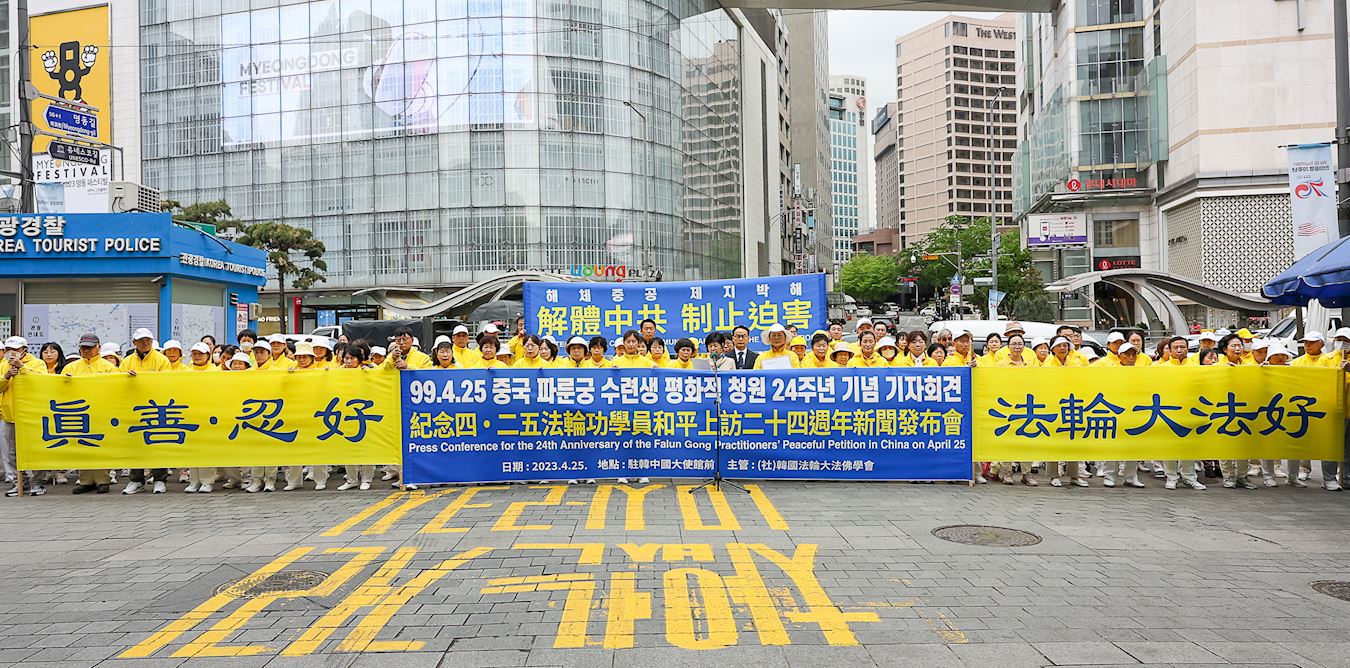 '图1:二零二三年四月二十五日,首尔地区部份法轮功学员聚集在首尔明洞中国大使馆附近,举行纪念四·二五和平请愿二十四周年的记者会。'