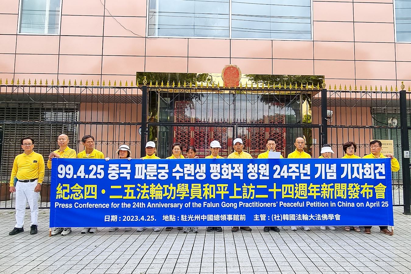 '图5:四月二十五日,韩国法轮功学员在驻光州中国总领事馆前举行纪念四·二五请愿二十四周年的集会