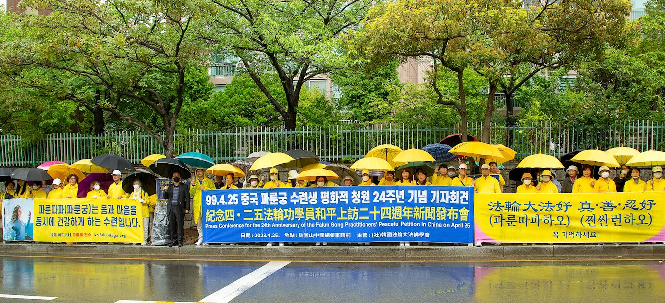 '图7~8:四月二十五日,韩国法轮功学员在驻釜山中国总领事馆前举行纪念四·二五和平请愿二十四周年的集会。'