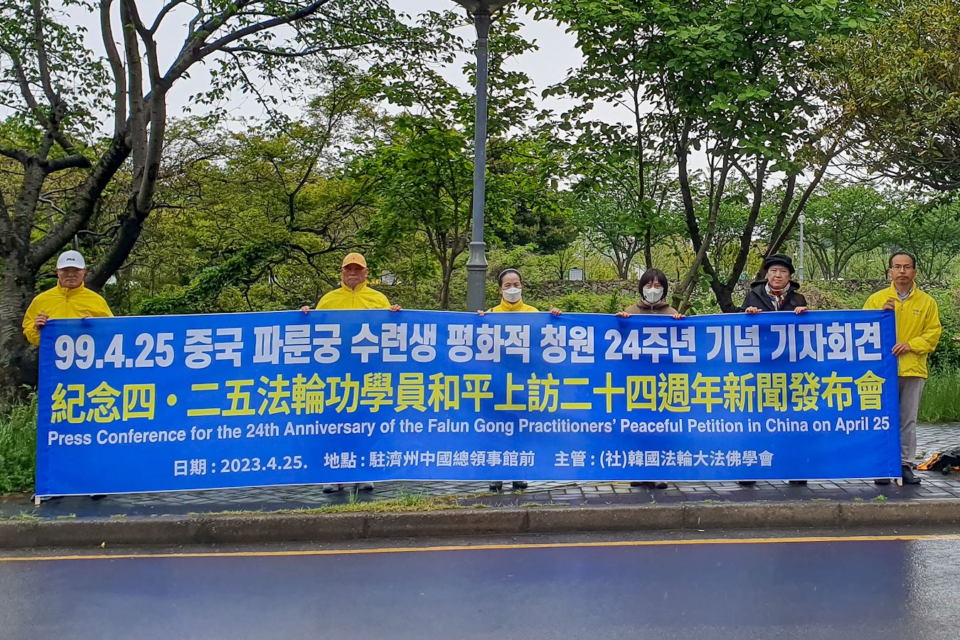 '图9:韩国济州岛的法轮功学员于四月二十四日,在驻济州中国总领事馆和平集会请愿,纪念四·二五和平请愿二十四周年的集会。'