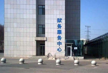 第二女子监狱狱务服务中心
