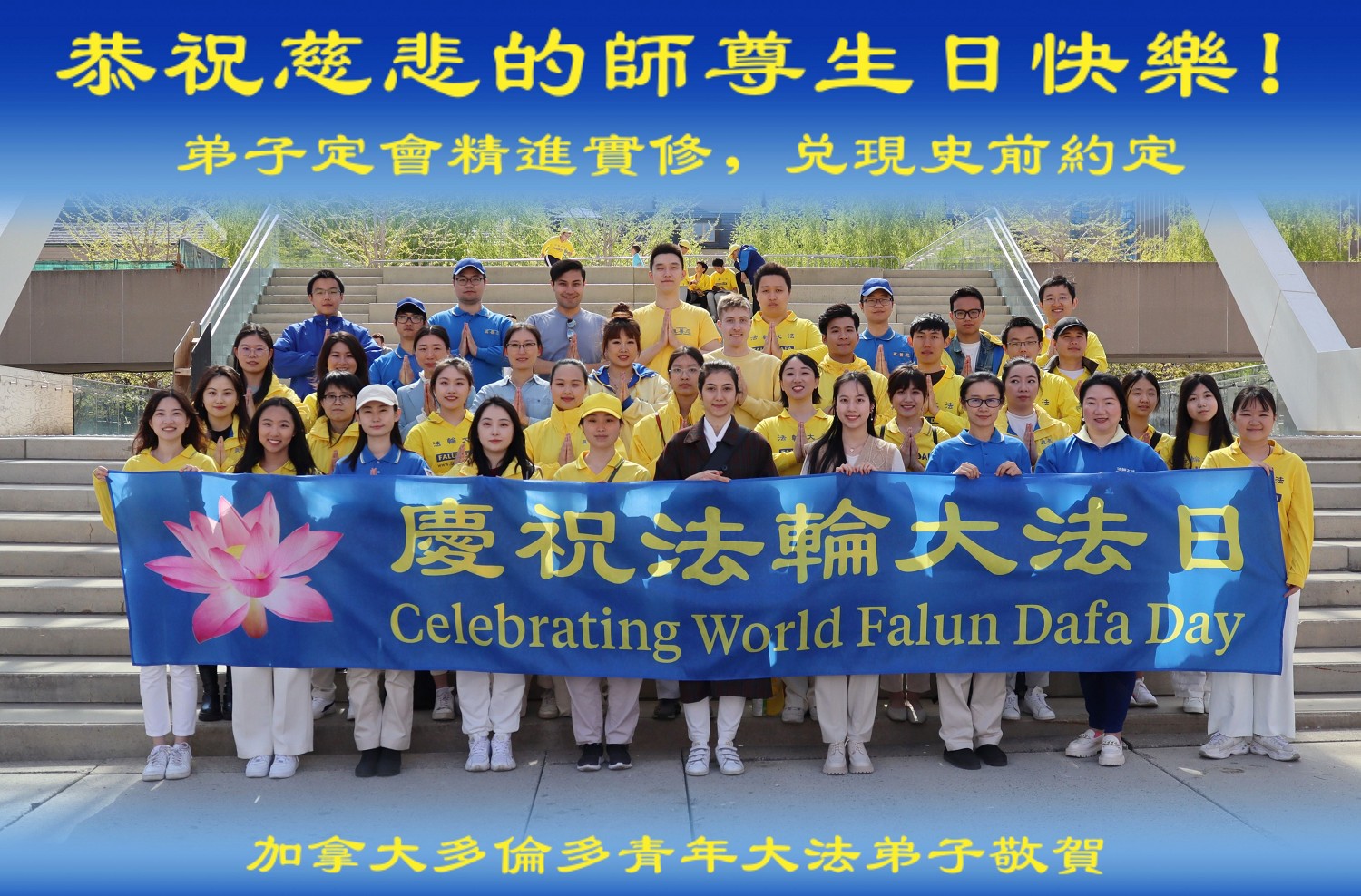 图1:多伦多青年大法弟子恭祝师尊生日快乐!