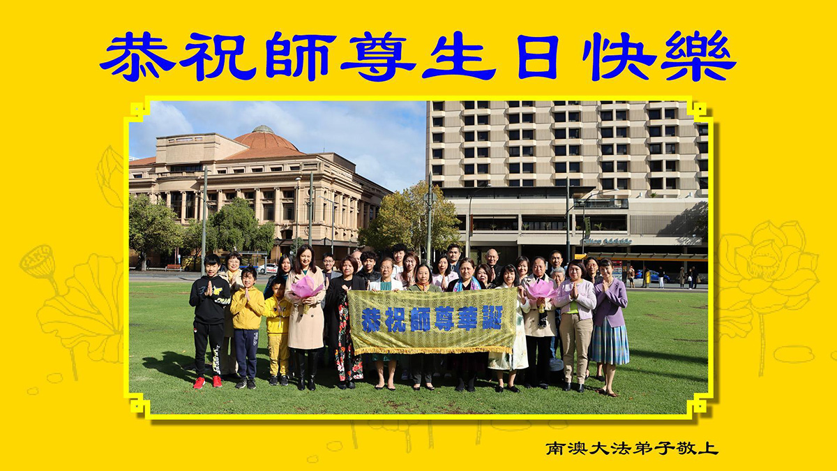 图1:南澳大利亚州全体法轮功学员恭祝师尊华诞。