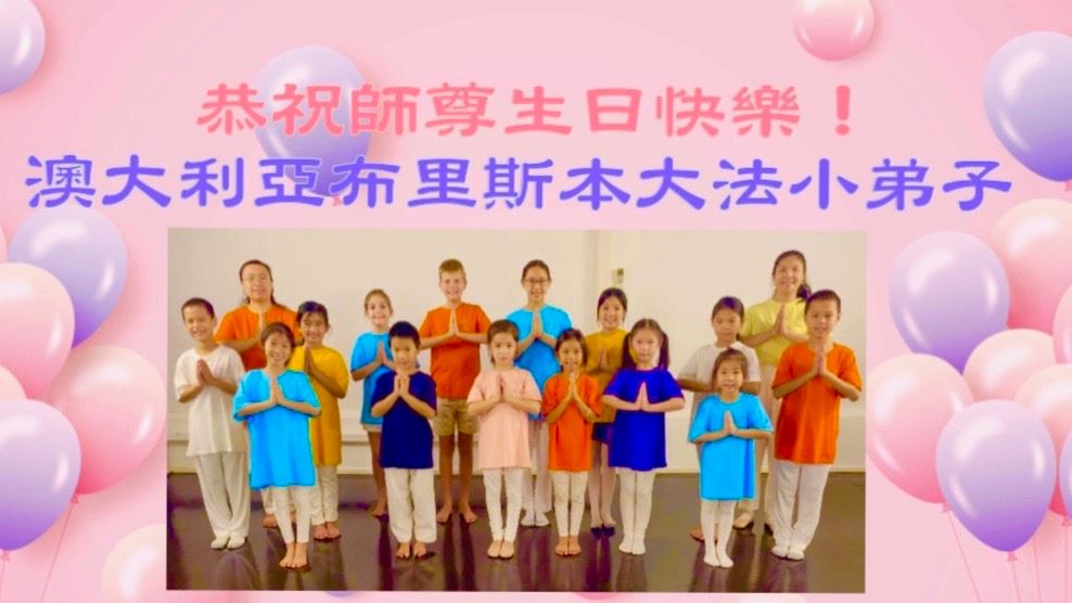 '图3::布里斯本(Brisbane)大法小弟子恭祝慈悲伟大的师尊生日快乐!'