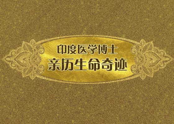 视频:印度医学博士亲历生命奇迹
