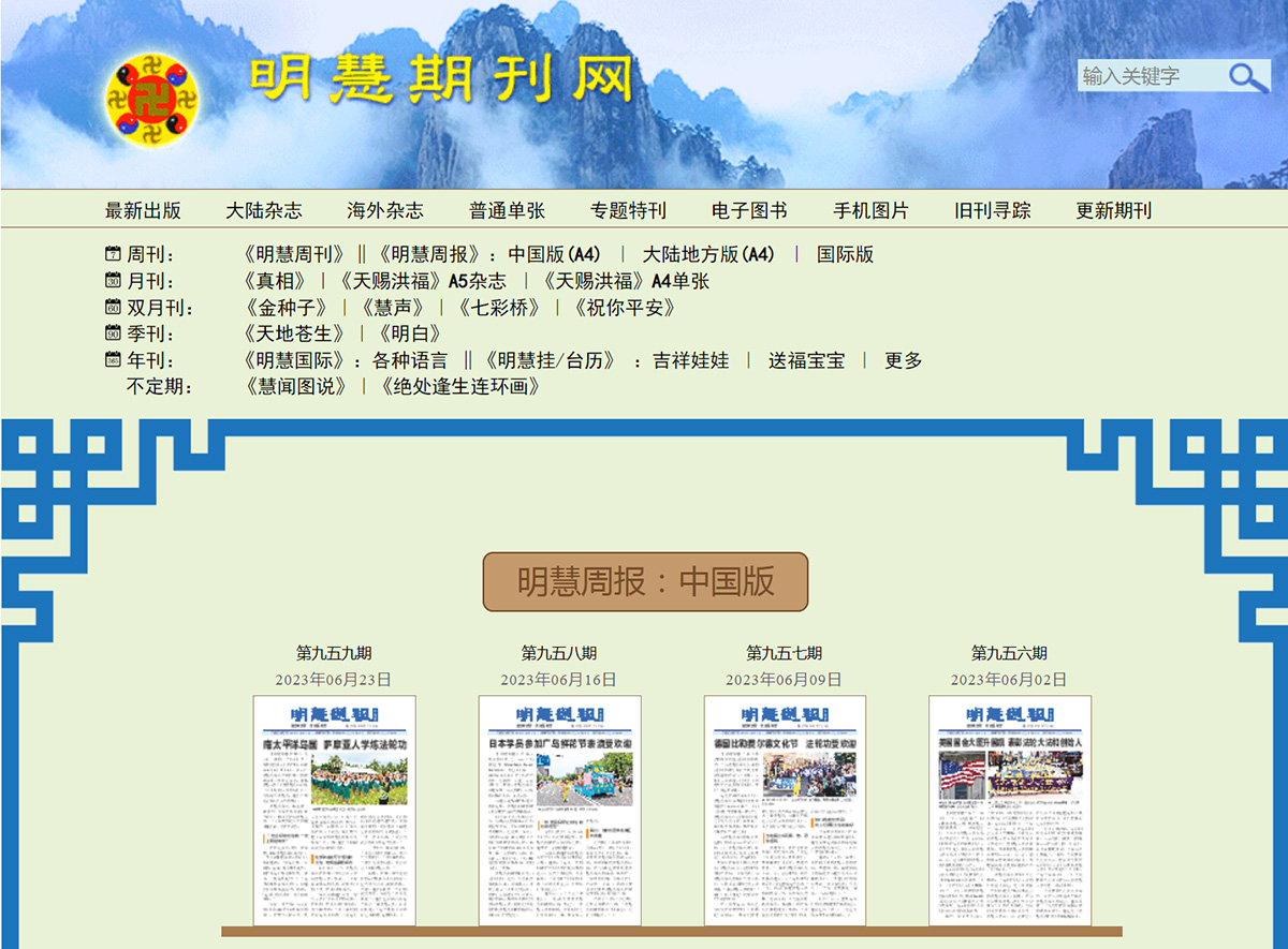 图12:《明慧周报》中国版