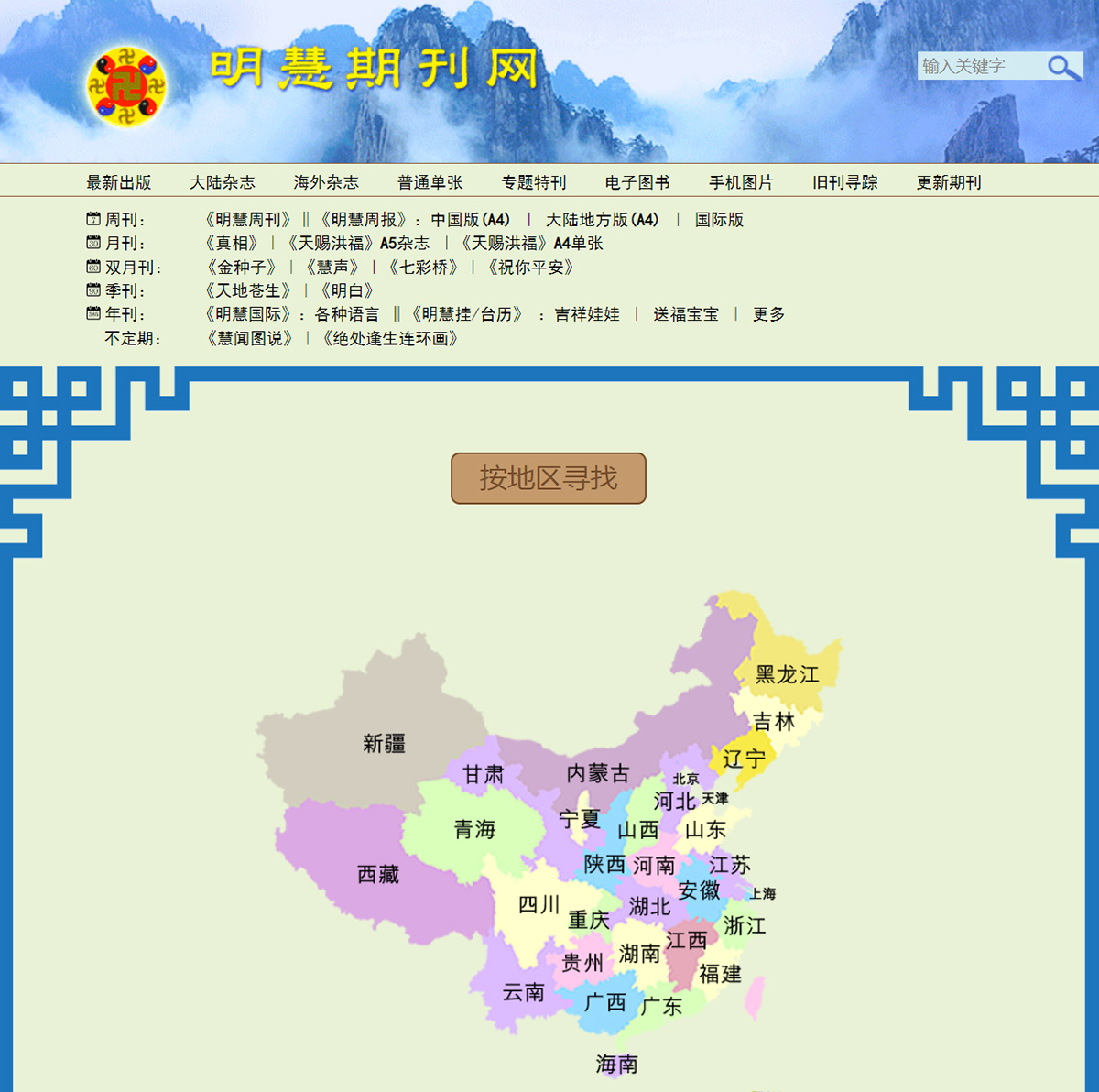 图13:《明慧周报》地方版遍及中国主要省市