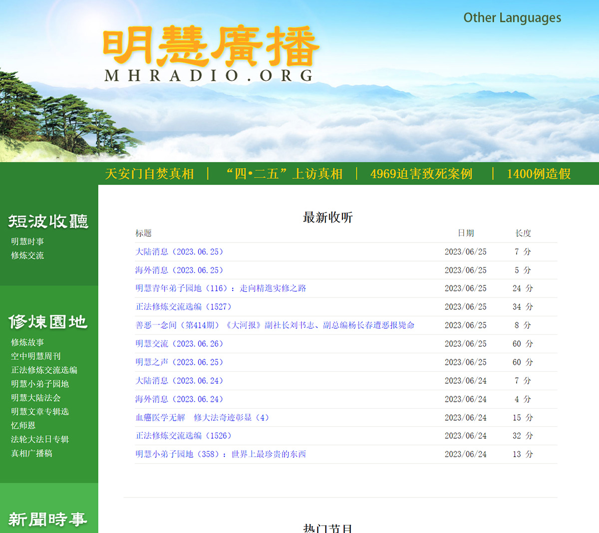 图14:明慧广播网