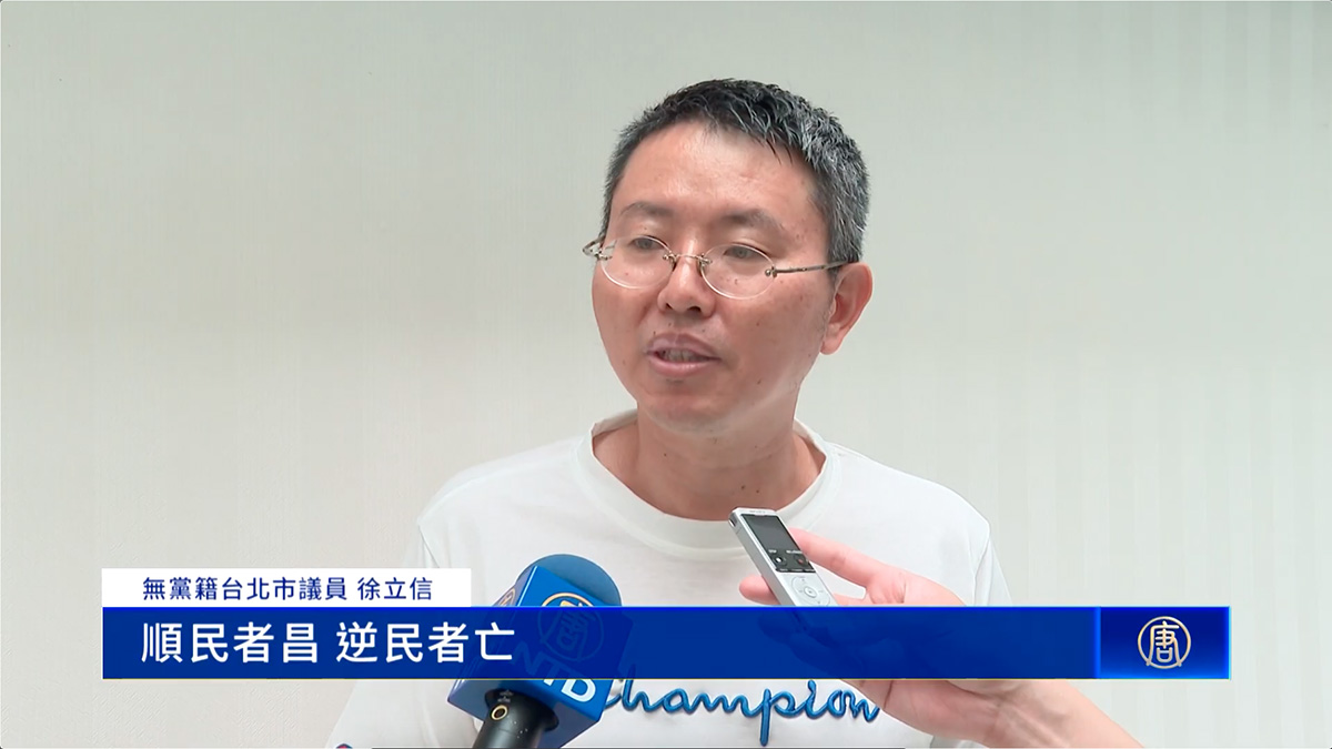 图4:台北市议员徐立信表示,中共活摘器官的做法已天怒人怨。