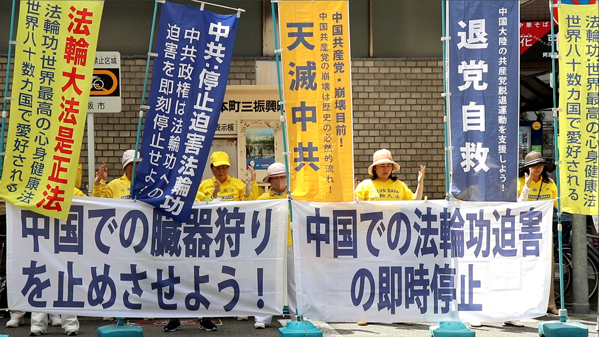 图1~2:日本大阪部份学员至中领馆前表达诉求,唤醒更多人的正义良知,共同制止中共暴行。