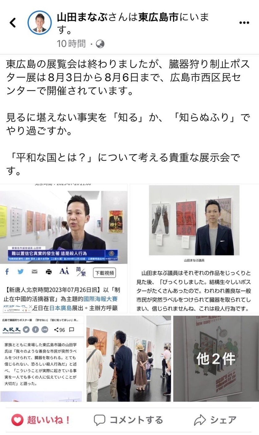 图6:东广岛市议员山田学(Manabu Yamada)观看海报展后,在脸书(FB)上宣传海报展的脸书图。