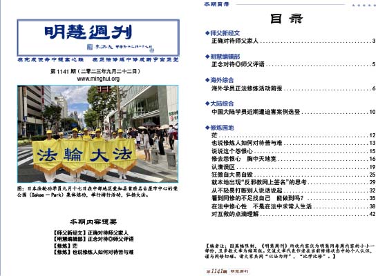 明慧周刊(第一一四一期)