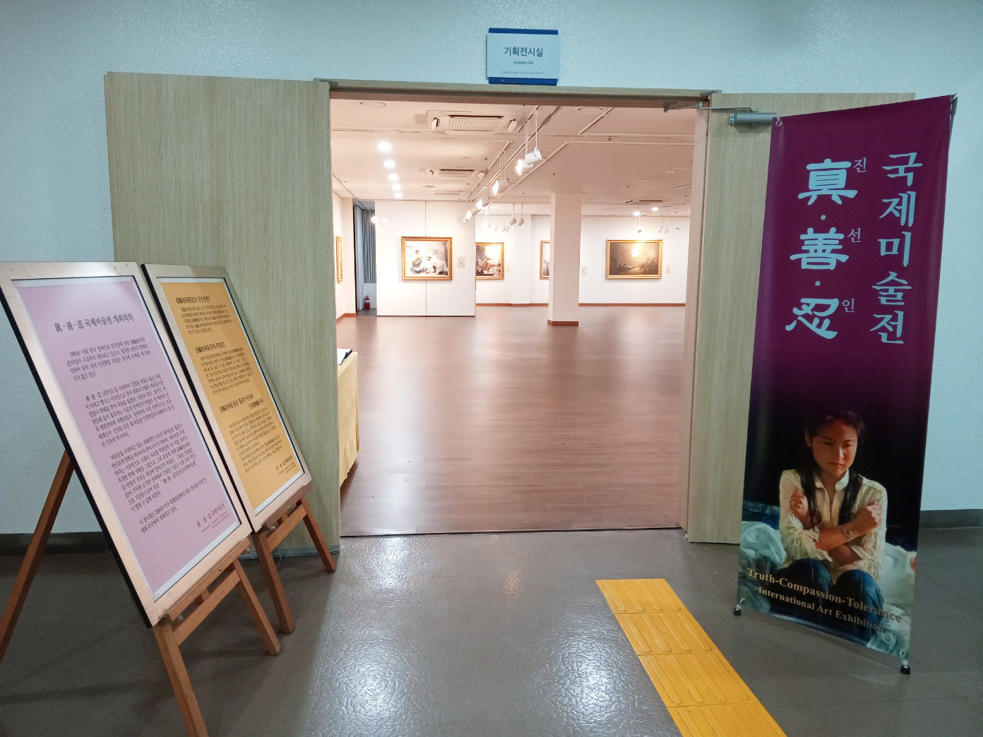图1:二零二三年八月七日至十二日,“真善忍国际美术展”在釜山市北区文化艺术会馆展示厅举行,图为展示厅入口。