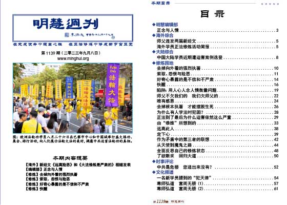 明慧周刊(第一一三九期)