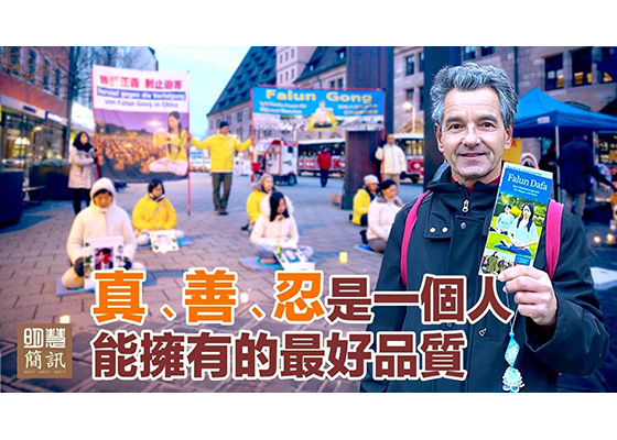 视频:真善忍是人能拥有的最好品质