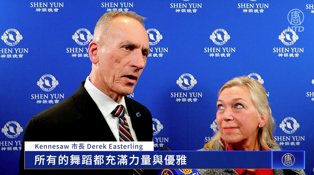 图11:亚特兰大都会区肯尼索市(Kennesaw)市长德里克·伊斯特林(Derek Easterling)盛赞神韵。(新唐人电视截图)