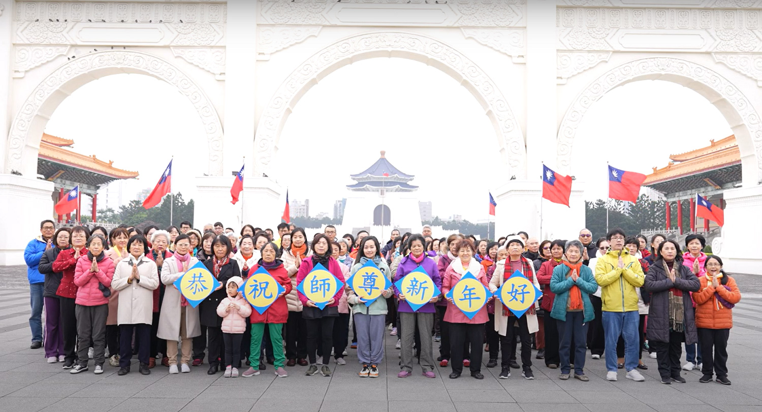 图4:台北法轮功学员二零二四年元旦向李洪志师父贺年。